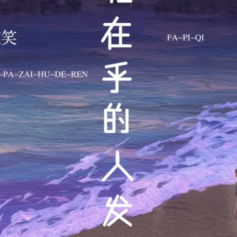 我怕在乎的人发脾气