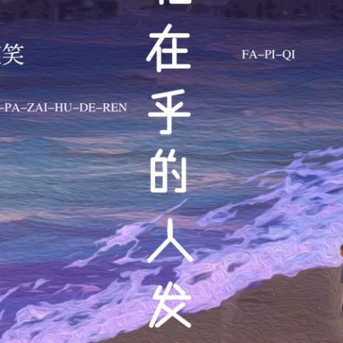 我怕在乎的人发脾气