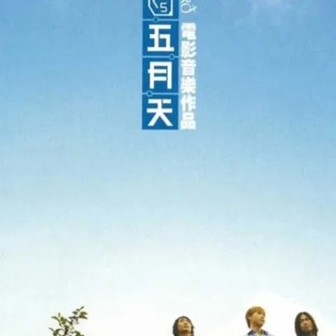 候鸟 电影原声带