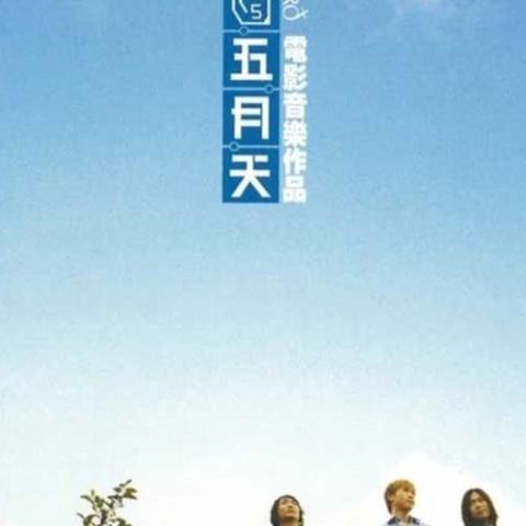 候鸟 电影原声带