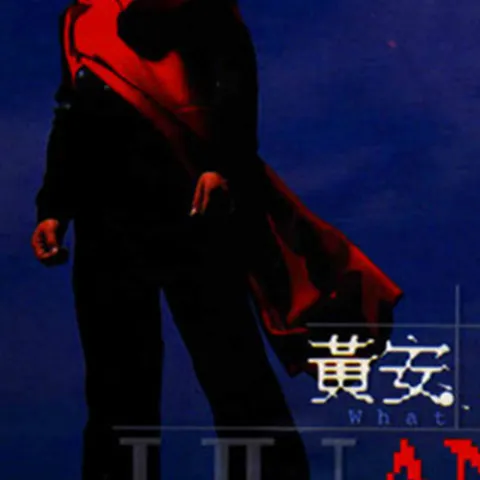 奈何两字拉成桥 歌词 - 黄安 电视剧《达摩》片头主题曲