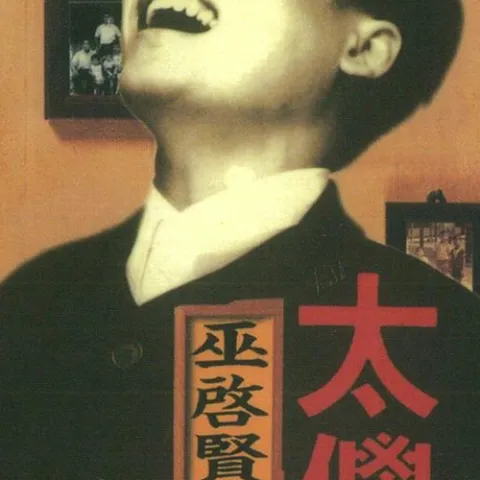 你是我的唯一 歌词 - 巫启贤