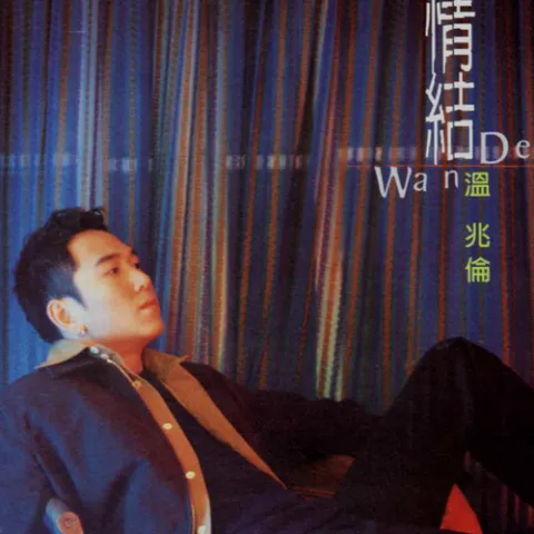 台北的机场 歌词 - 温兆伦