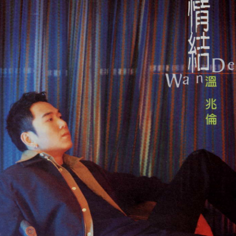 台北的机场 歌词 - 温兆伦