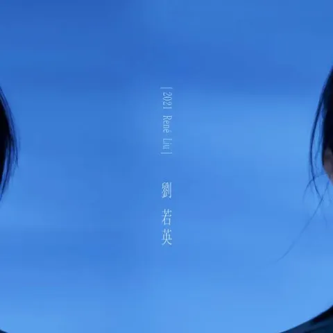 各自安好 歌词 - 刘若英