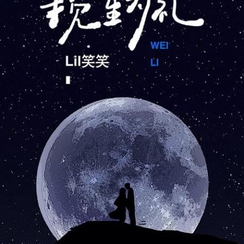 揽星为礼