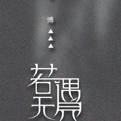 若无遇见 歌词 - 马博