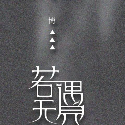 若无遇见 歌词 - 马博