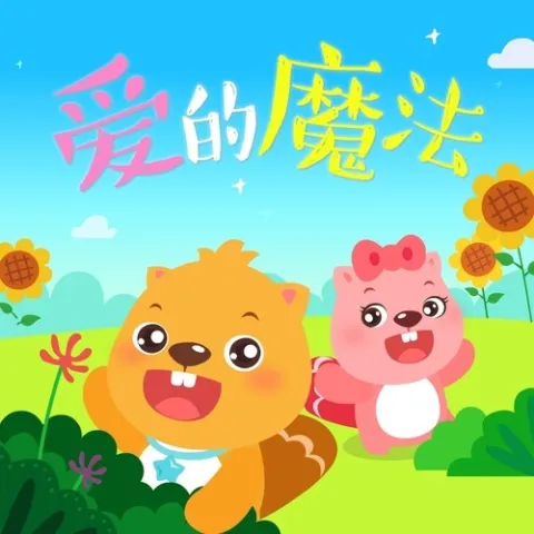 小兔乖乖 歌词 - 土不叔叔乐队 / 沈笑