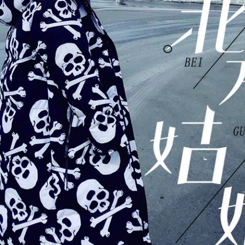 北方姑娘