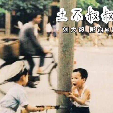 不想谈年纪的年纪 歌词 - 土不叔叔乐队