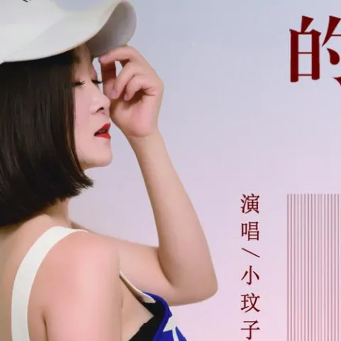 受了伤的狼 歌词 - 小玟子