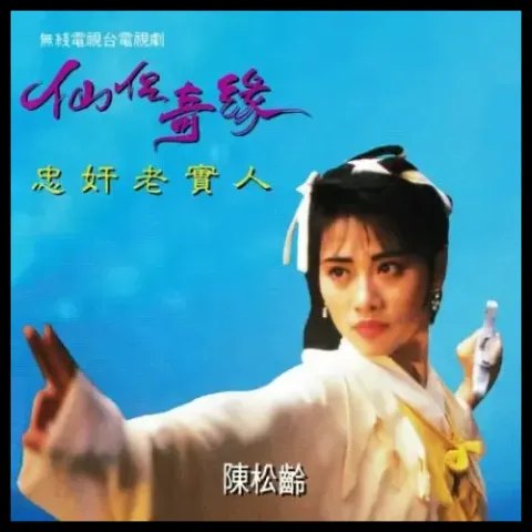 正义柔情永在 歌词 - 陈松伶/温兆伦