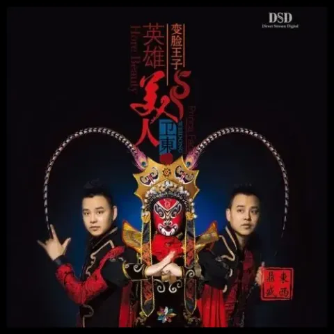 变脸王子卫东英雄美人