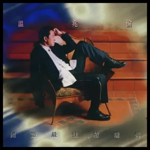 说谎 歌词 - 温兆伦