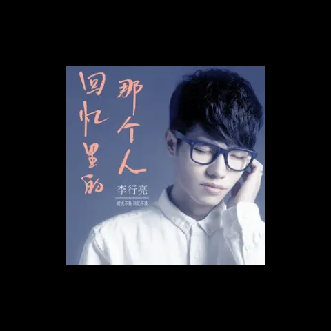 回忆里的那个人