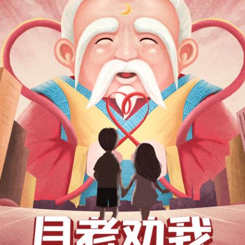 月老劝我