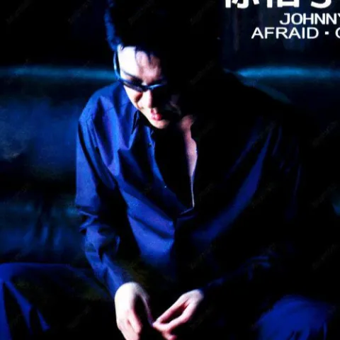 爱我，你怕了吗？歌词 - 姜育恒 / 李翊君