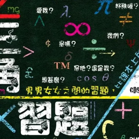 三个人的晚餐 歌词 - 黄韵玲