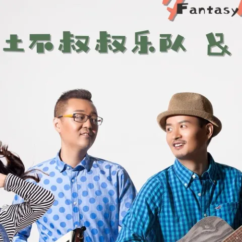 梦幻火车 歌词 - 土不叔叔乐队