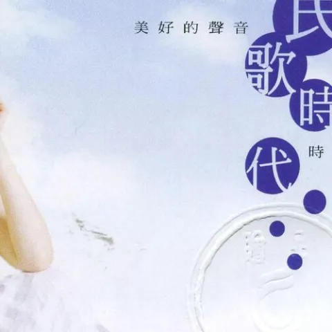 李碧华的升记号-碧华的民歌时代