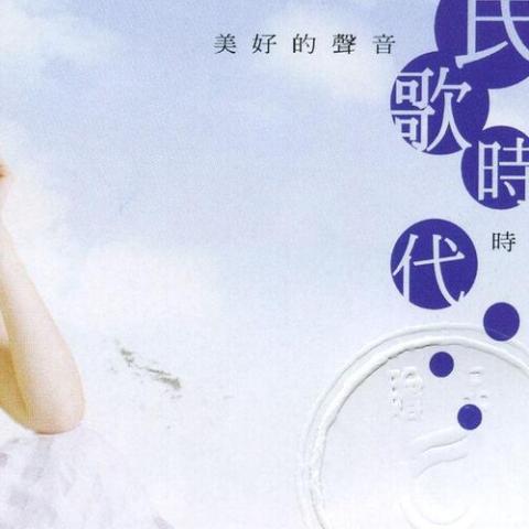 李碧华的升记号-碧华的民歌时代