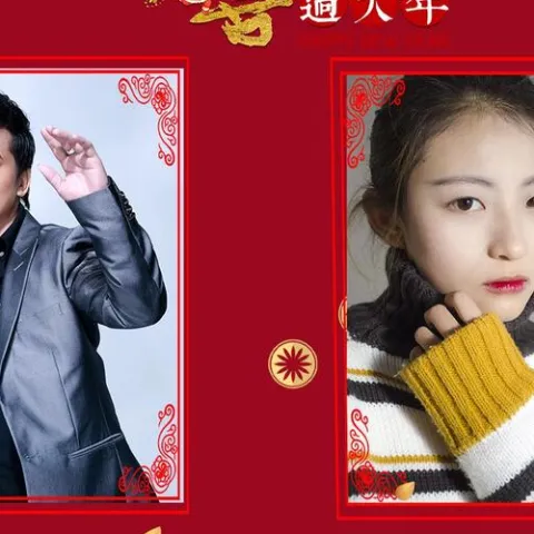 欢欢喜喜过大年