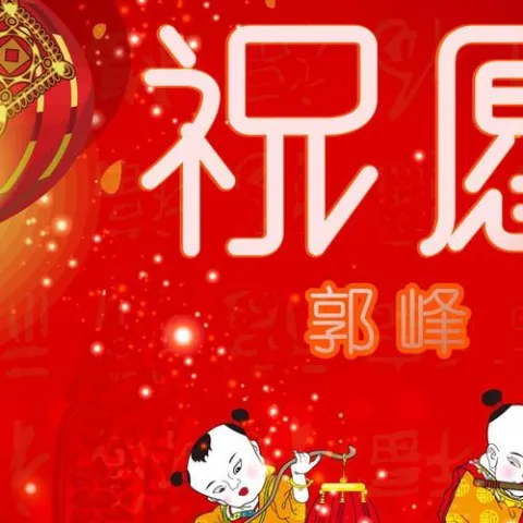 祝愿