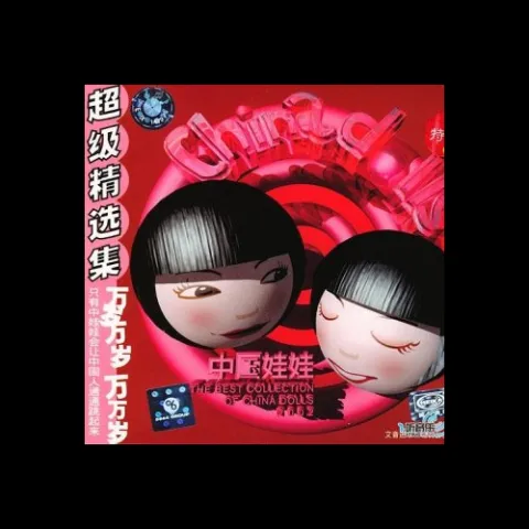 万岁万岁万万岁