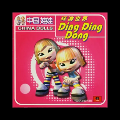 环游世界 Ding Ding Dong