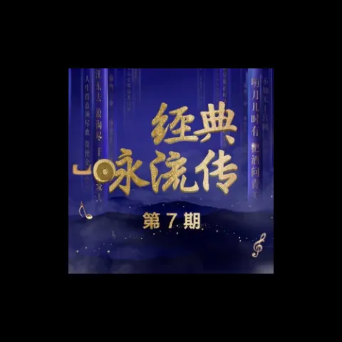 经典咏流传 第7期