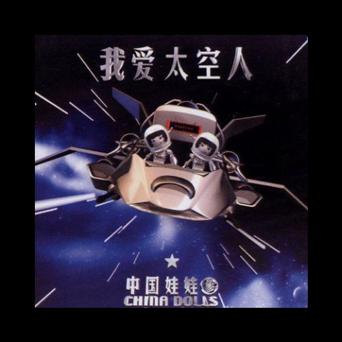 我爱太空人
