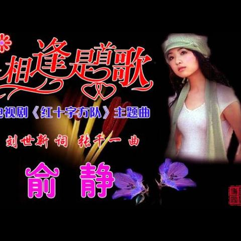 相逢是首歌