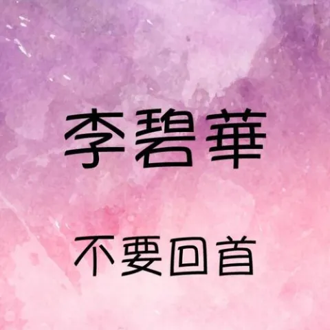 不要回首
