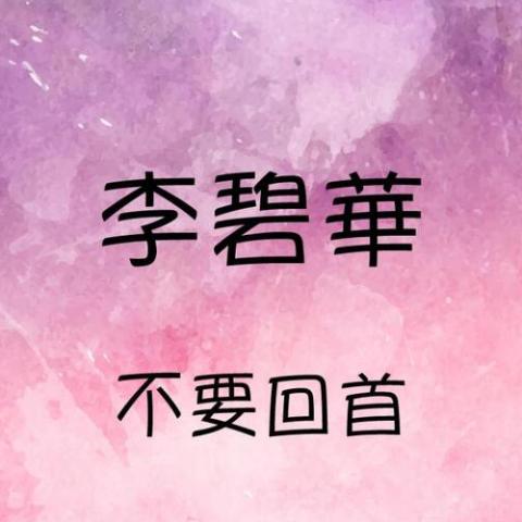 不要回首