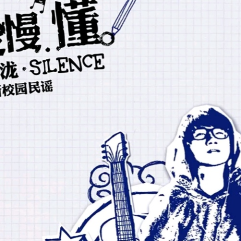 慢慢懂