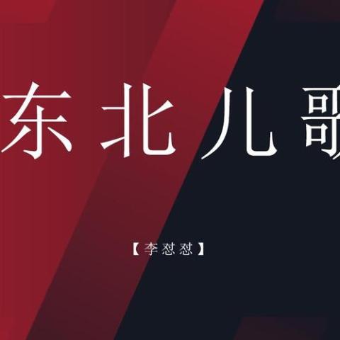 东北儿歌
