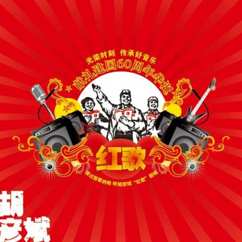 红歌