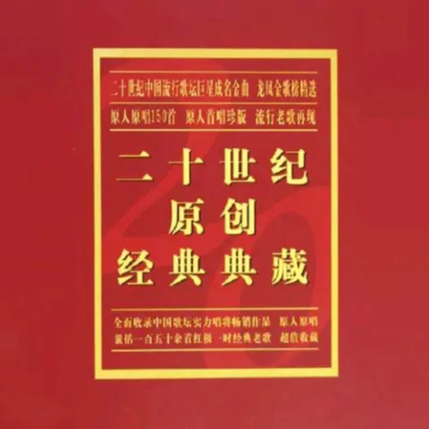 二十世纪原创经典典藏 龙凤金歌榜