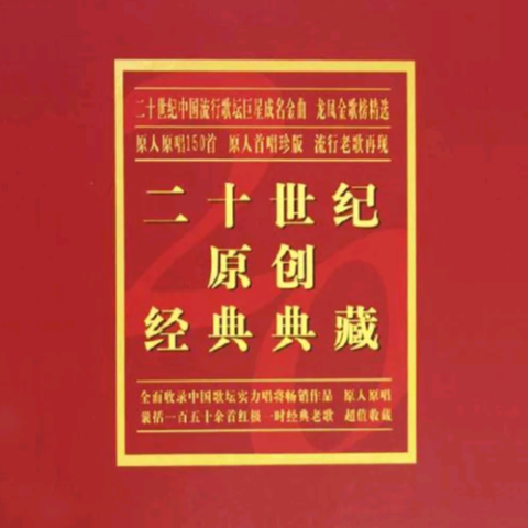 二十世纪原创经典典藏 龙凤金歌榜
