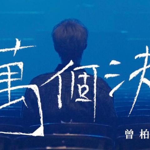 一万个决定