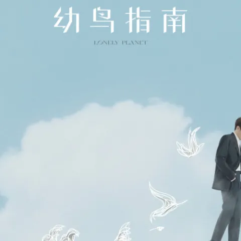 幼鸟指南