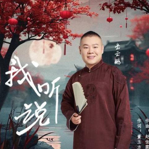 我听说