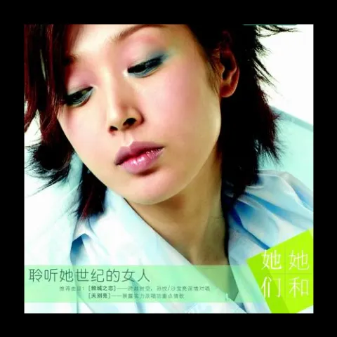 她和她们
