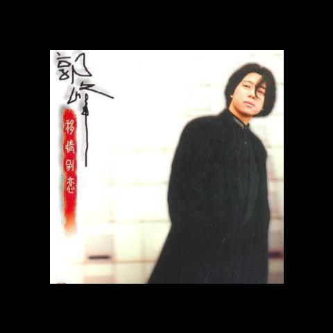 移情别恋