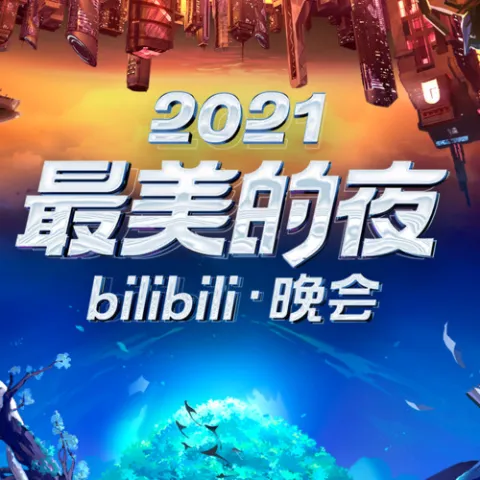 2021最美的夜bilibili晚会