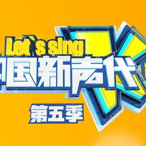 中国新声代 第五季 第十一期
