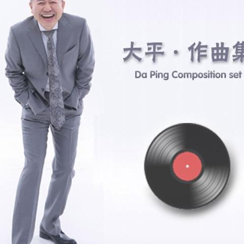 大平作曲集