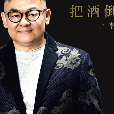 李晓杰 把酒倒满