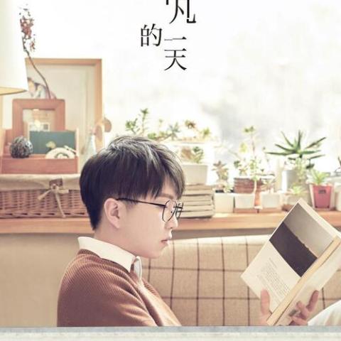 平凡的一天